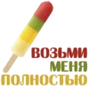 ВОЗЬМИ МЕНЯ полностью