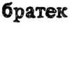 bratek 5
