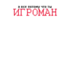 Причины твоих бед 13