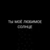 ДлR ❤️‍🔥ПУЛИ❤️‍🔥 от NEKIT âme🫶 28