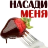 НАСАДИ МЕНЯ