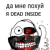Дед инсайд 15