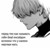Дед инсайд 19