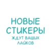 Стикеры от 6