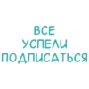 Стикеры от 12