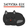 ЗАГРУЗКА 83%