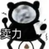 Пандамэн 熊猫人 21