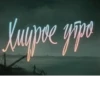 soviet titles 4