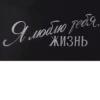 soviet titles 17