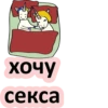 хочу секса