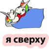 я сверху