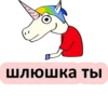 шлюшка ты