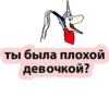 - ты была плохой девочкой?