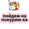 пойдем-ка покурим-ка