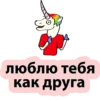 люблю тебя как друга