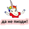 да не пизди!