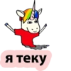 я теку
