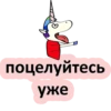 поцелуйтесь уже