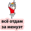 Всё отдам за менуэт