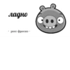 ross_the_pig 16