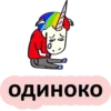 10 одиноко