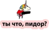 ты что, пидор?
