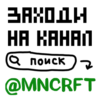 MNCRFT | RU | Minecraft 15