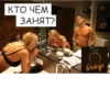 КТО ЧЕМ ЗАНЯТ? Orange