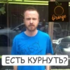Orange PUSSY T ЕСТЬ КУРНУТЬ?