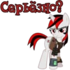 Серьёзно?