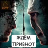 Orange ЖДЁМ ПРИВНОТ