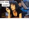 КТО ЧЕМ ЗАНЯТ? Orange