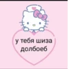 у тебя шиза долбоеб