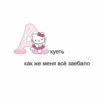 хуеть как же меня всё заебало