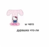 Hello Kitty ы чего Дурашка что-ли