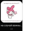 вы видите как мне больно??? Хватит напоминать!!!!!! мне все хуже и хуж на случай важны... 44