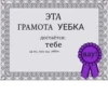 ЭТА ГРАМОТА УЕБКА достаётся: тебе за то, что ты уебок Авау!
