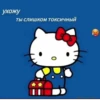 ухожу Ты слишком токсичный 0