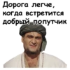 Дорога, легче, когда встретится добрый попутчик くくくくて