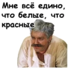 Мне всё едино, что белые, что красные