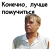 Конечно, лучше помучиться.