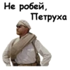 Не робей, Петруха