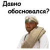 Давно обосновался?