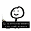 Ды на нее,и она человек и она живёт на свете