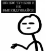 ШУНЭС ТУ!! БЭШ И HE ВЫПЕНДРИВАЙСЯ!
