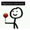 Приятного аппетита!)