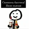Свэнкоса бахтяса! Явэн пьясам