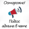 Осторожно! Подсос админа в чате