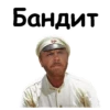 Бандит