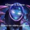 Админа не видать Можно его мать избивать
